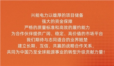 風(fēng)光儲項目密集落地，興能電力多領(lǐng)域采購需求全面啟動
